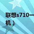 联想s710一体机换固态硬盘（联想s710一体机）