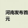 河南发布首只算力产业基金 目标规模100亿元