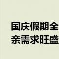 国庆假期全国路网出行总量大 公众旅游与探亲需求旺盛