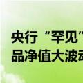 央行“罕见”双降债市急刹车，头部理财子产品净值大波动