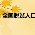 全国脱贫人口务工就业总规模达3295.3万人