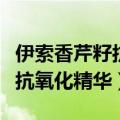 伊索香芹籽抗氧化精华产品介绍（伊索香芹籽抗氧化精华）