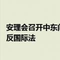 安理会召开中东问题高级别会议 多国代表谴责以军事行动违反国际法