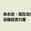 余永定：现在急需一揽子财政货币刺激计划 财政应加大基础设施投资力度