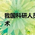 我国科研人员开发出太阳能“盐湖提锂”新技术