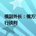 俄副外长：俄方无意与美就恢复《新削减战略武器条约》进行谈判