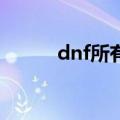 dnf所有粉太刀（dnf75粉太刀）