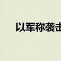 以军称袭击黎巴嫩真主党多个军事目标