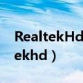 RealtekHd音频管理器用不了麦克风（realtekhd）