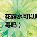 花露水可以喷在皮肤上吗（花露水喷多了会中毒吗）