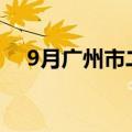 9月广州市二手住宅市场交易量同比微降