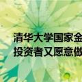 清华大学国家金融研究院院长田轩：政策组合拳点燃A股，投资者又愿意做时间的朋友了