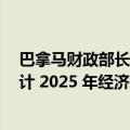 巴拿马财政部长查普曼：预计 2024 年经济增长 2.5%，预计 2025 年经济增长率将达到 4%