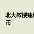 北大教授建议为低收入群体发放1万元数字货币