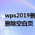 wps2019删除空白页的方法（wps2019怎么删除空白页）