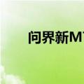 问界新M7上市12个月交付破20万台