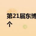 第21届东博会和峰会闭幕 集中签约项目109个