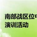 南部战区位中国黄岩岛附近海空域组织例行性演训活动