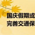 国庆假期或超15亿人次自驾出游，热门区域完善交通保障措施