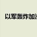 以军轰炸加沙南部拉法一所房屋 致3死4伤