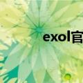 exol官网注册教程（exol官网）