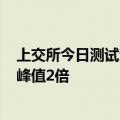 上交所今日测试全部结束 竞价系统接收报单2.7亿笔为历史峰值2倍