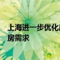 上海进一步优化房地产市场政策多措并举支持居民多样化住房需求