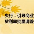 央行：引导商业银行于2024年10月31日前开展一次存量房贷利率批量调整