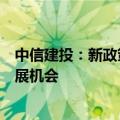 中信建投：新政策组合拳为券商提供了流动性支持和业务拓展机会