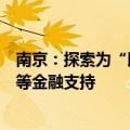 南京：探索为“以旧换新”购房者提供存量房贷款转至新房等金融支持