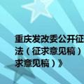 重庆发改委公开征求《重庆市空天信息应用和产业发展专项资金管理办法（征求意见稿）》和《重庆市空天信息应用和产业发展若干政策（征求意见稿）》