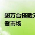 超万台搭载元戎启行系统的量产车已进入消费者市场