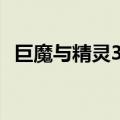 巨魔与精灵3.86作弊码（巨魔与精灵外挂）