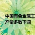 中国有色金属工业协会锂业分会：8月锂价低位运行，企业产量多数下调