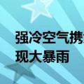 强冷空气携大风降温来袭 陕西四川等局地或现大暴雨