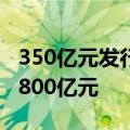 350亿元发行完毕！险企年内发债“补血”近800亿元