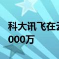 科大讯飞在云南成立信息科技公司 注册资本1000万