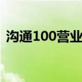 沟通100营业厅网点（沟通100网上营业厅）