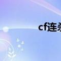 cf连杀声音小（cf连杀声音）