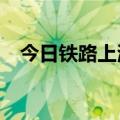 今日铁路上海站预计发送旅客49.2万人次