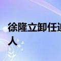 徐隆立卸任迪士尼中国公司董事长、法定代表人