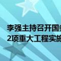 李强主持召开国务院常务会议，部署加快“十四五”规划102项重大工程实施的有关举措