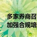 多家券商召开动员大会部署开户等工作 同时加强合规培训