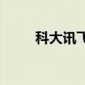 科大讯飞旗下公司入股灵童机器人