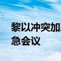 黎以冲突加剧 伊朗呼吁联合国安理会召开紧急会议