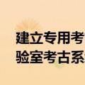 建立专用考古工作站 我国超大型水下文物实验室考古系统启动