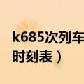 k685次列车时刻表经常晚点吗（k685次列车时刻表）