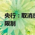 央行：取消房贷利率重定价周期最短为一年的限制