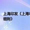 上海印发《上海市落实国家老旧营运货车 报废更新政策实施细则》