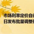 市场利率定价自律机制：主要商业银行原则上不晚于10月12日发布批量调整存量房贷利率操作细则